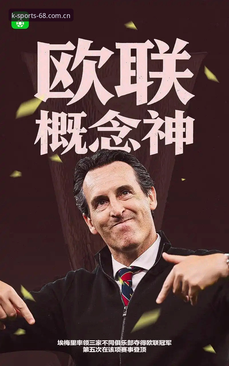 埃梅里5夺欧联杯创3大纪录：在K体育平台见证足坛传奇的诞生