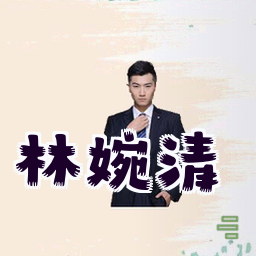 林婉清