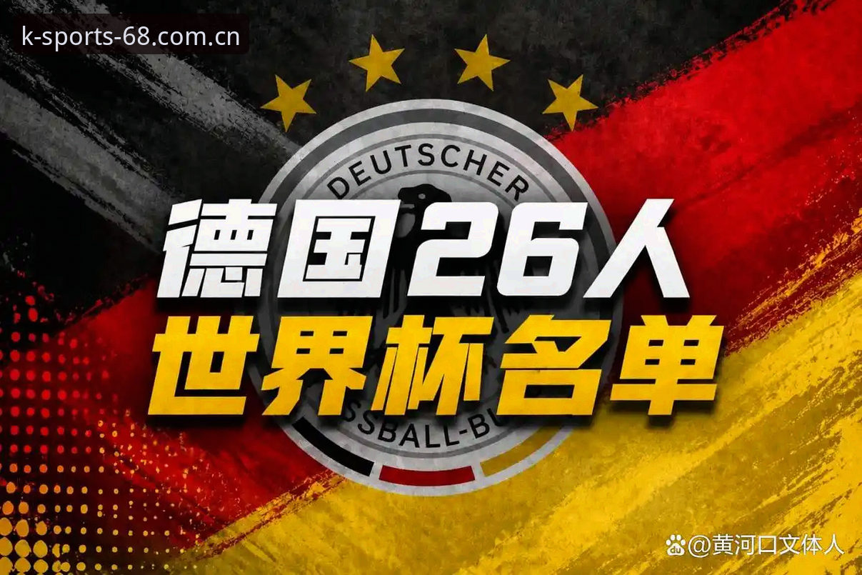 K体育安卓版 德国队世界杯大名单深度解析:诺伊尔回归与卡尔入围的操作教程